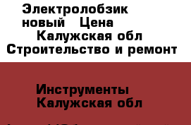 Электролобзик Makita новый › Цена ­ 7 000 - Калужская обл. Строительство и ремонт » Инструменты   . Калужская обл.